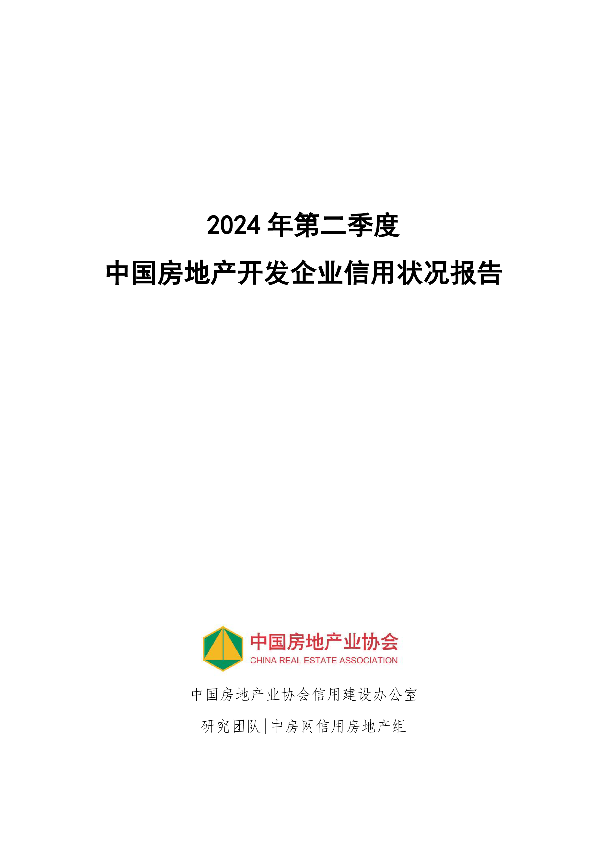 中国房地产行业协会2024年第二季度房地产开发企业信用状况报告34页